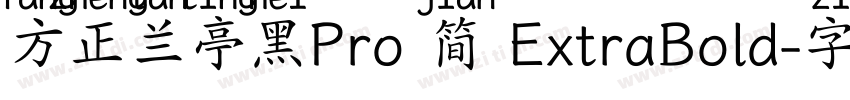 方正兰亭黑Pro 简 ExtraBold字体转换